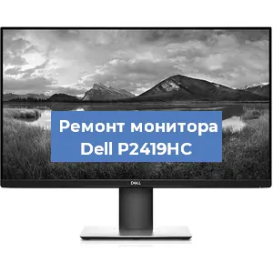 Ремонт монитора Dell P2419HC в Тюмени